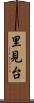 里見台 Scroll