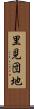 里見団地 Scroll