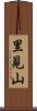里見山 Scroll