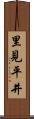 里見平井 Scroll