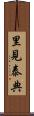 里見泰典 Scroll