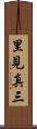 里見真三 Scroll