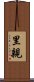 里親 Scroll