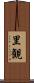 里観 Scroll
