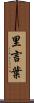 里言葉 Scroll