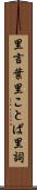 里言葉 Scroll