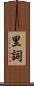 里詞 Scroll