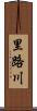 里路川 Scroll