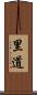 里道 Scroll