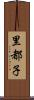 里都子 Scroll