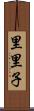 里里子 Scroll