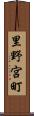 里野宮町 Scroll