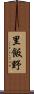 里飯野 Scroll