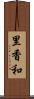 里香和 Scroll