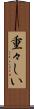 重々しい Scroll