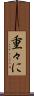 重々に Scroll