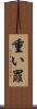重い罪 Scroll