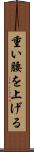 重い腰を上げる Scroll
