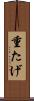 重たげ Scroll