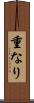 重なり Scroll