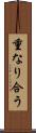 重なり合う Scroll