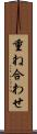 重ね合わせ Scroll