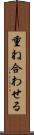 重ね合わせる Scroll