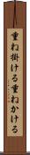 重ね掛ける Scroll