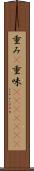 重み(P) Scroll