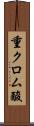 重クロム酸 Scroll