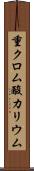 重クロム酸カリウム Scroll
