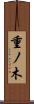 重ノ木 Scroll
