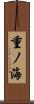 重ノ海 Scroll
