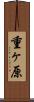 重ヶ原 Scroll