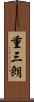 重三朗 Scroll