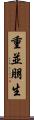 重並朋生 Scroll