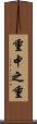 重中之重 Scroll