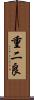 重二良 Scroll