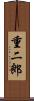 重二郎 Scroll