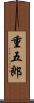 重五郎 Scroll