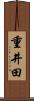 重井田 Scroll