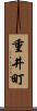 重井町 Scroll