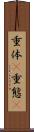 重体(P) Scroll