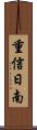 重信日南 Scroll