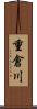 重倉川 Scroll