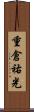 重倉祐光 Scroll