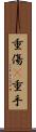 重傷(P) Scroll