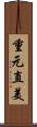重元直美 Scroll