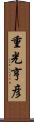 重光亨彦 Scroll