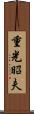 重光昭夫 Scroll